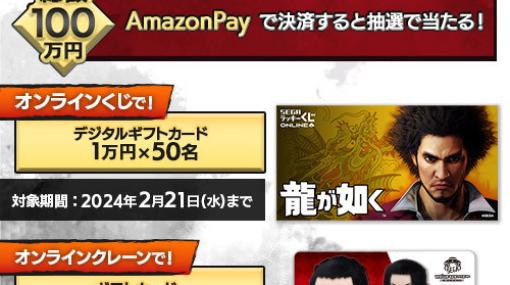 「龍が如く」オリジナルデザインのAmazonギフトカードが当たる！Amazon Pay限定キャンペーンが12月21日から開催