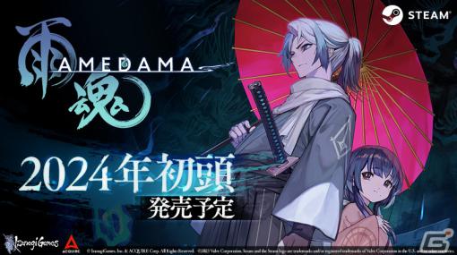 「雨魂 -AMEDAMA -」lack氏の描き下ろしキービジュアルが公開！Steam版の配信時期が2024年初頭に延期