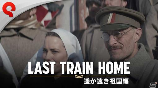 「Last Train Home」最新トレーラー「遥か遠き祖国編」が公開！不具合修正や機能追加を行うアップデート版も配信開始