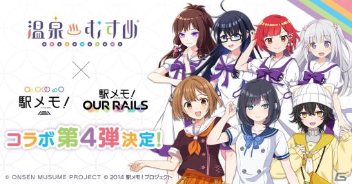 「温泉むすめ」と「駅メモ！」シリーズのコラボキャンペーン第4弾が開催！「かみのやま 庵」や「磐梯熱海 萩」がコラボでんこになって登場