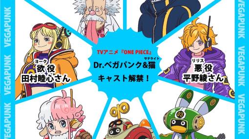 TVアニメ「ONE PIECE」エッグヘッド編、Dr.ベガパンクと猫のボイスキャストが発表