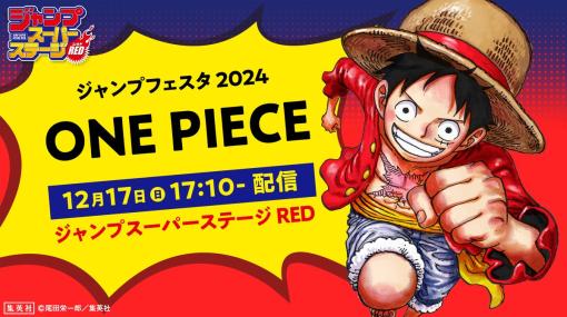 「ONE PIECE」、エッグヘッド編の後はあの島に？ 「ジャンプフェスタ2024」にて尾田栄一郎氏の直筆メッセージが公開