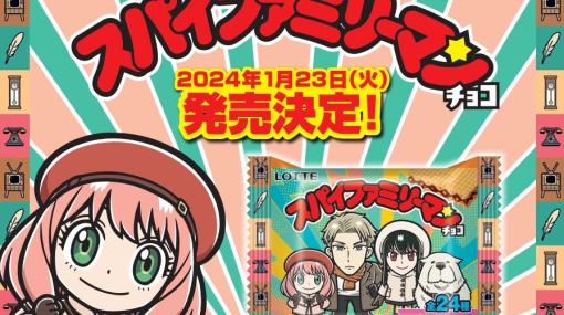 「SPY×FAMILY」と「ビックリマン」がコラボ！ 「スパイファミリーマンチョコ」が2024年1月23日に発売決定