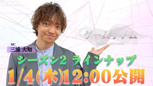 ゲーム教養番組「ゲームゲノム」シーズン2のラインナップが2024年1月4日12時に公開決定！