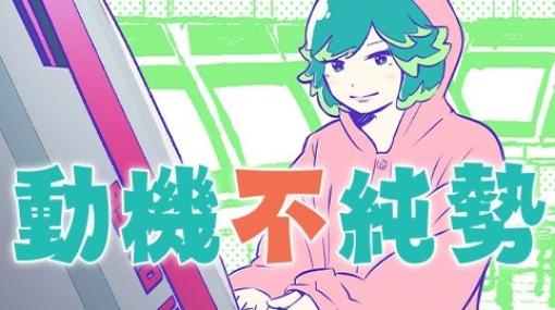 「GBVSR」がマンガに登場！ 読み切りマンガ「動機不純勢」が少年ジャンプ＋にて配信