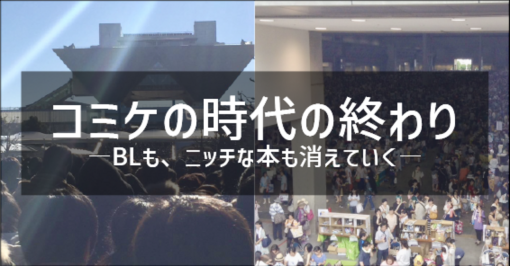 コミケの時代の終わり―BLも、ニッチな本も消えていく―｜早稲田大学負けヒロイン研究会