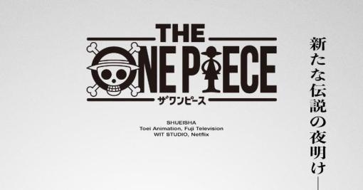 『ONE PIECE』完全新作映像で原作1話から再アニメ化決定　Netflix配信で制作はWIT STUDIO【特報映像が公開】