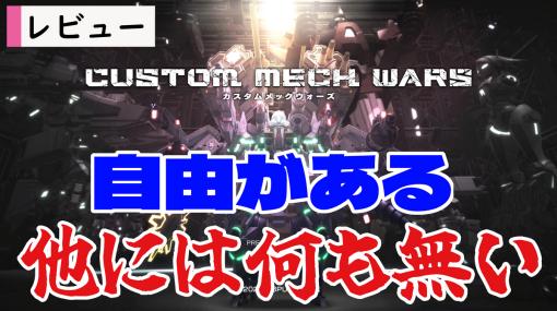 【レビュー】フルプライスのバカゲーとしてキツい完成度！『CUSTOM MECH WARS -カスタムメックウォーズ-』【PS5/PC】 - 絶対SIMPLE主義