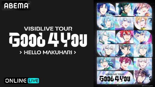 「アイドリッシュセブン VISIBLIVE TOUR "Good 4 You"」幕張公演最終日，2024年1月8日昼夜公演をABEMA PPV ONLINE LIVEで配信