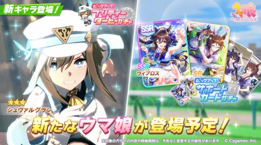 「ウマ娘 プリティーダービー」，シュヴァルグラン（CV：夏吉ゆうこ）を新ウマ娘として12月20日に実装。新SRサポートには謎のウマ娘の姿も