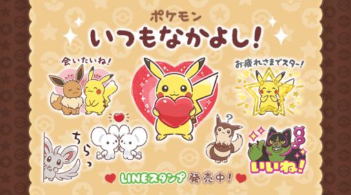 LINEスタンプ「ポケモン いつもなかよし！」が本日発売。笑顔で寄り添うピカチュウとイーブイなど，かわいいポケモンたちをラインナップ