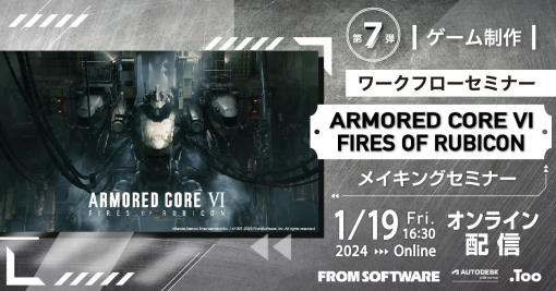 「ARMORED CORE VI」開発の裏側を紹介するセミナー，2024年1月19日にオンラインで開催。講師はフロムソフトウェアの前田耕蔵氏