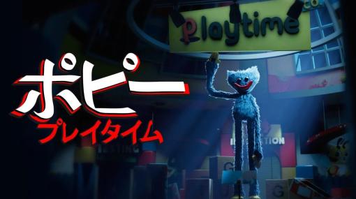 「Poppy Playtime」PS5/PS4，Switch版が12月21日0：00より配信決定。凶暴なおもちゃが潜む工場の謎を解き明かすサバイバルホラー