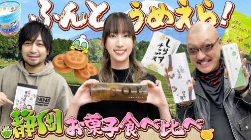 わしゃがなTVの最新動画では，「静岡のお菓子」を紹介する模様をお届け。ゲストは小清水亜美さん