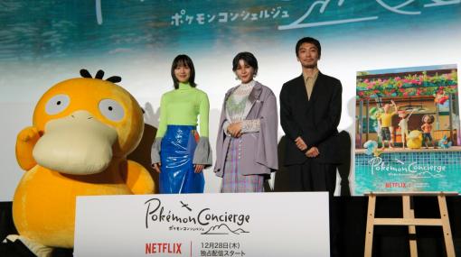 Netflixシリーズ「ポケモンコンシェルジュ」プレミア試写会レポート。“世界最速試写会”に，キャスト3人とコダックが駆け付けた