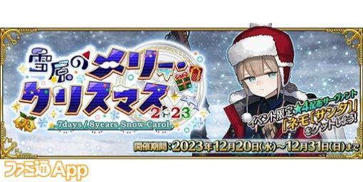 サンタの★4ネモが手に入る！『FGO』新イベント“雪原のメリー・クリスマス2023~7days/8years Snow Carol~”12月20日より開催