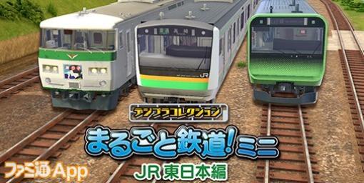 【配信開始】パズル感覚で鉄道車両や風景ジオラマを作れる『デジプラコレクション まるごと鉄道！ミニ ～JR東日本編～』のスマホ版が登場