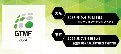 ゲームツール・ミドルウェアイベント「GTMF2024」来年も大阪＆東京で開催へ。これまで以上に対面の出会い・コミュニケーションを重視