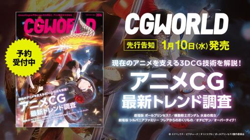 CGWORLD vol.306（2024年2月号）、「アニメCG最新トレンド調査」特集号を先行告知！ – ニュース