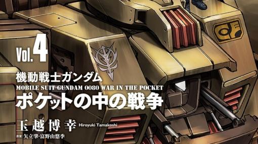 『ガンダム ポケットの中の戦争』最新刊4巻。市民を盾とする作戦に納得のいかないサイクロプス隊は各々の流儀で反撃に転じるが…