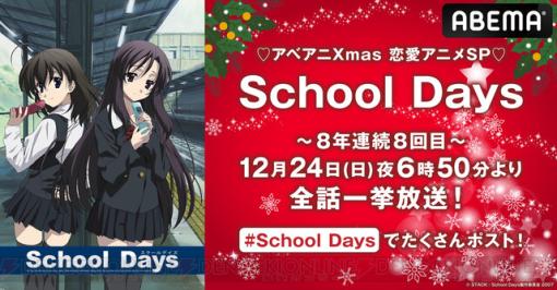 アニメ『School Days』が12/24に全話無料一挙配信。今年も最高に衝撃的な最終回でクリスマスを迎えよう