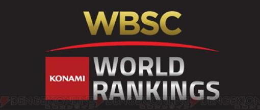 コナミが“WBSC世界ランキング”のネーミングライツを取得。世界野球ソフトボール連盟とのパートナーシップを拡大