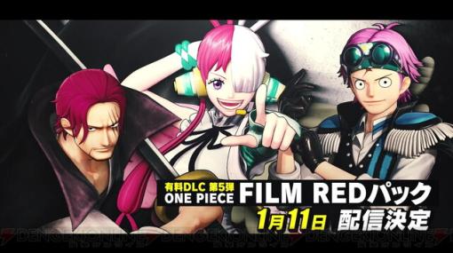 『ONE PIECE 海賊無双4』DLC第5弾“ONE PIECE FILM REDパック”は1/11配信。シャンクスとコビーの参戦も決定