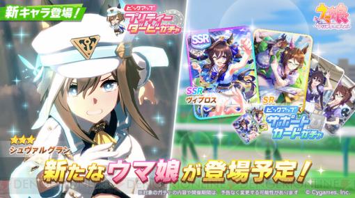 【ウマ娘ガチャ速報】星3シュヴァルグランが明日登場！ 新サポートはSSRヴィブロス。“SR？？？”になっているウマ娘の名前は明日発表