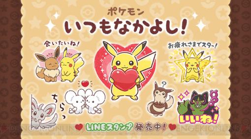 【ポケモン】新LINEスタンプ発売。寄り添うピカチュウとイーブイなどなかよしポケモンたちのハッピーなスタンプ満載