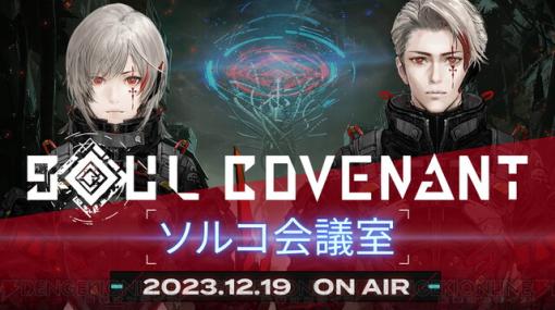 新作VRアクション『SOUL COVENANT（ソウル・コヴェナント）』の開発秘話をお届けする生配信第1回は本日（12/19）20時から