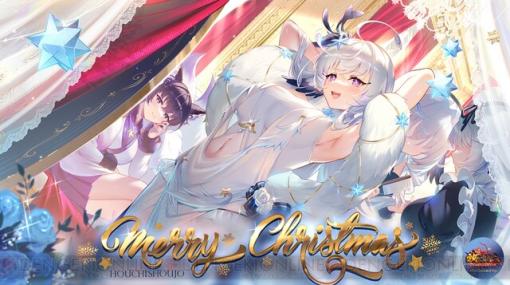 『放置少女』クリスマスイベント開始。ログボやデイリー任務で豪華報酬を手に入れよう