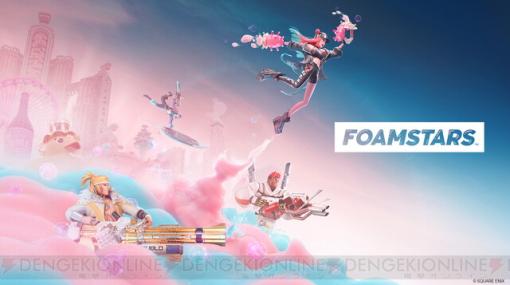 トーク番組“PLAY! PLAY! PLAY!”で『FOAMSTARS』の公開収録観覧や試遊イベントが開催。12/24まで参加応募受付中