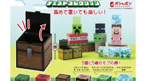 『マイクラ』のブロックがガシャポンに登場。小物を収納できる約46ミリのミニチェスト、12月第4週より全国のカプセルトイ自販機で発売