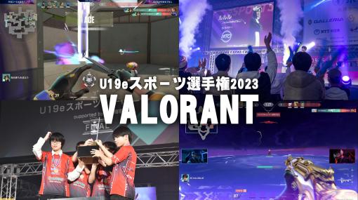 『VALORANT』U19eスポーツ選手権2023で19歳以下の最強チームは“そるじーふぁみりー”に決定。Artら“Crest Gaming Zst”もオーディンの行進で祝福