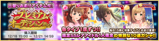 バンダイナムコENT、『デレステ』で「プレミアムオーディションガシャ」を開催