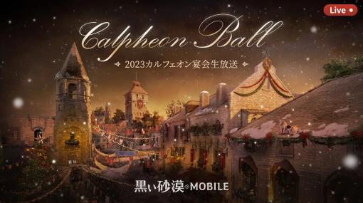 Pearl Abyss JP、『黒い砂漠モバイル』で「カルフェオン宴会」で発表された主要な情報を紹介　盛りだくさんのアイテムプレゼントも