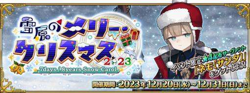 FGO PROJECT、『Fate/Grand Order』でイベント「雪原のメリー・クリスマス 2023」を12月20日9時より開催すると予告