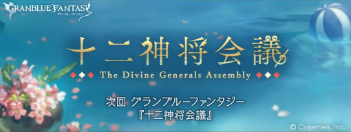 Cygames、『グランブルーファンタジー』でイベント「十二神将会議」を明日12月19日17時より復刻開催