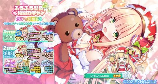 EXNOA、『エンジェリックリンク』で「ふるーつふるきゅーと！」コラボガチャを開催！　「★3 レモン（ふる聖夜）」が登場！