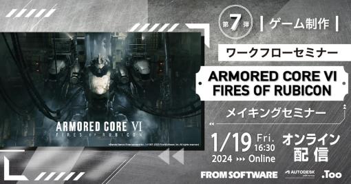 「ARMORED CORE VI FIRES OF RUBICON」メイキングセミナーが24年1月19日に開催…フロムソフト前田 耕蔵氏が登壇