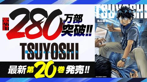 Cygames、累計280万部突破の『TSUYOSHI 誰も勝てない、アイツには』など「サイコミ」12月の紙書籍5タイトル発売情報を公開