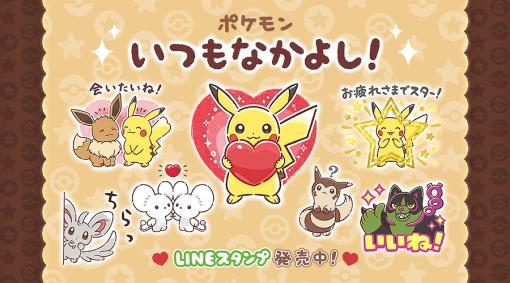 ポケモンの新しいLINEスタンプ「ポケモン いつもなかよし!」が発売開始！ポケモンたちのなかよしな様子をイラスト化