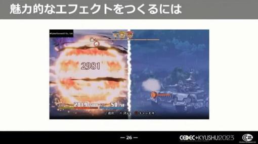 CC2が語る“魅力的なゲームエフェクトの作り方”ーー新入社員の研修をベースにしたエフェクト制作の基礎を解説【CEDEC+KYUSHU 2023】