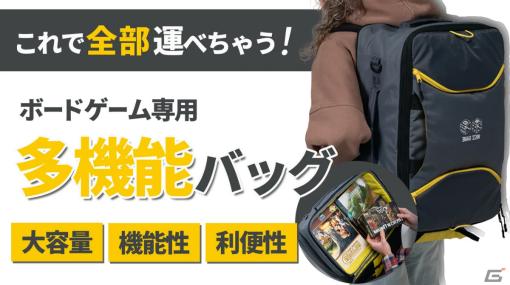 ボードゲーム専用バッグ「GAMER'S BAG」のクラウドファンディングがMakuakeで実施中！