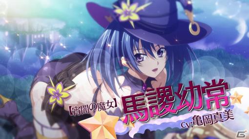 「一騎当千エクストラバースト」魔女衣装の馬謖幼常（CV：亀岡真美）が登場！シナリオイベント「目指せ一番星！夜闇を駆ける双つの魔法」後半も開催