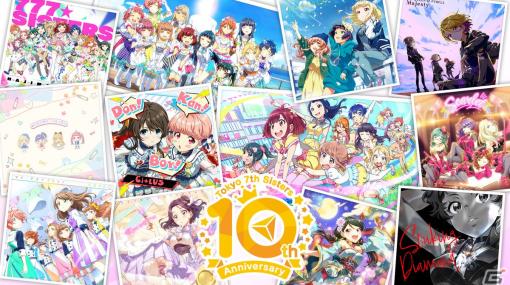 「ナナシス」“With You”をテーマにした10周年記念企画が始動！篠田みなみさんら出演の特別記念番組＆生放送が2024年2月18日に実施