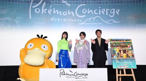 「ポケモンコンシェルジュ」のんさん、ファイルーズあいさん、奥野瑛太さん、コダックが登壇した試写会イベントの公式レポートが公開！