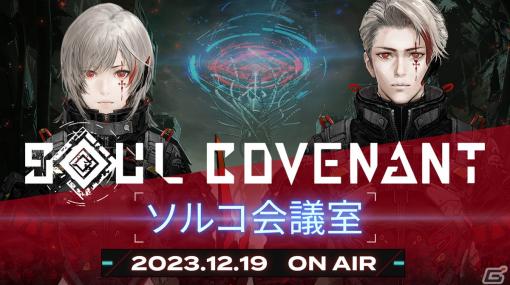 「SOUL COVENANT」の開発秘話などが語られる生放送「ソルコ会議室」が本日20時より配信！