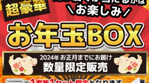 ノジマオンライン、「お年玉BOX2024」を12月20日より数量限定販売PS5などの商品が抽選で当たる