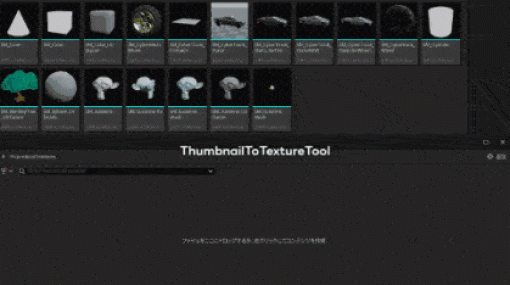 ThumbnailToTextureTool - アセットのサムネイルを瞬時にテクスチャとして書き出し！Unreal Engine 5.3のエディター向け無料プラグインがGithubで公開中！